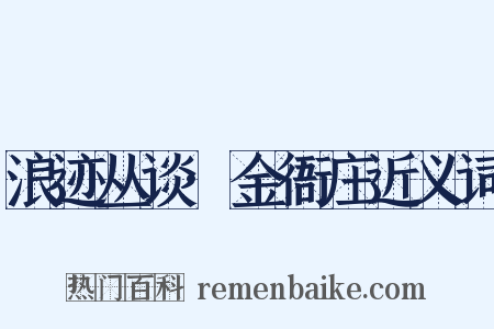 浪迹丛谈·金衙庄近义词是什么意思的图片